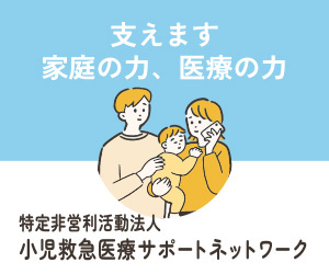小児緊急医療サポートネットワーク