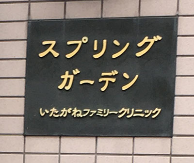 いたがねファミリークリニック待合