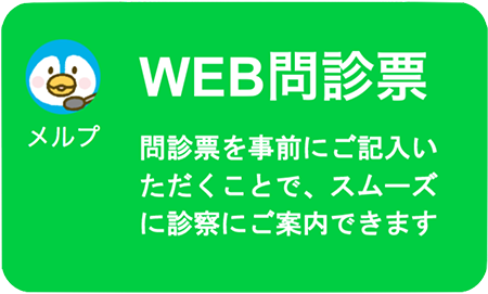 WEB問診