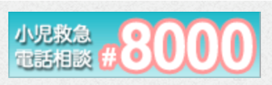 小児救急電話相談