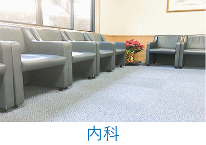 いたがねファミリークリニック内科待合室